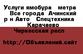 Услуги ямобура 3 метра  - Все города, Ачинский р-н Авто » Спецтехника   . Карачаево-Черкесская респ.